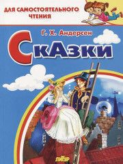 Сказки. Андерсен