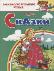 Сказки. Даль