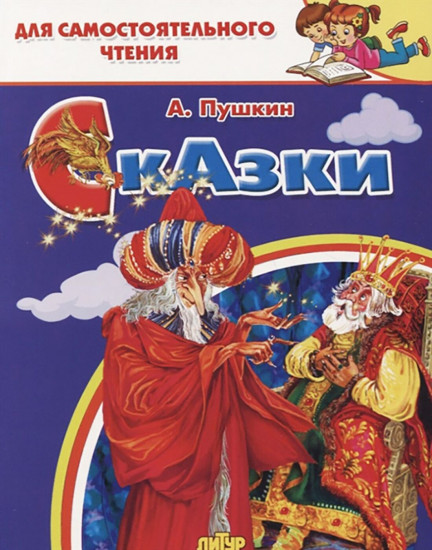 Сказки. Пушкин