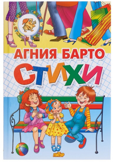 Стихи. Барто