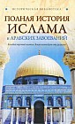 Полная история ислама и арабских завоеваний