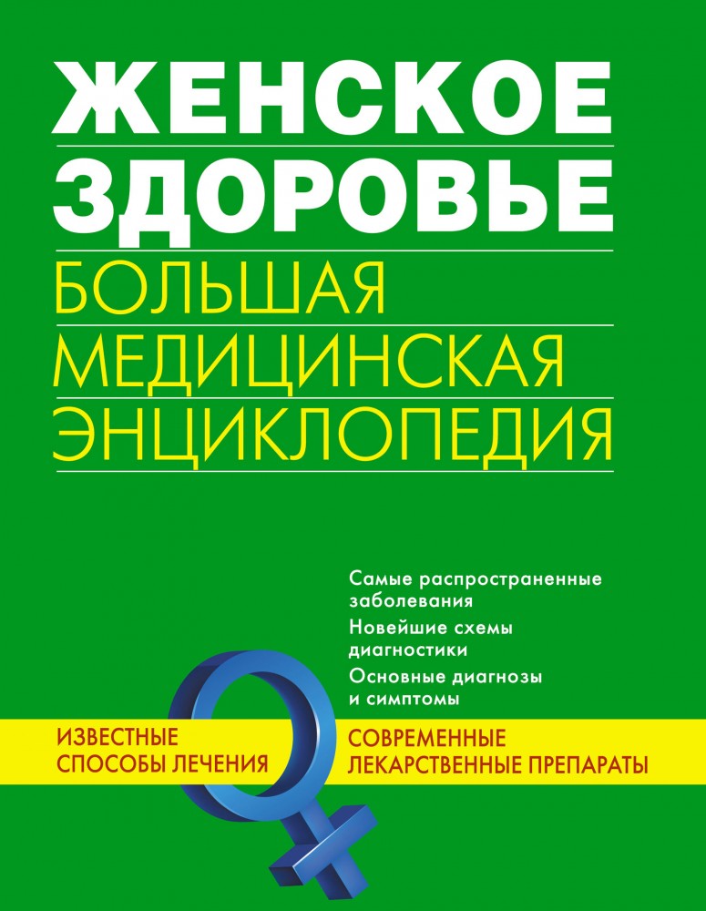 Женское здоровье. Большая медицинская энциклопедия | Большая популярная медицинская энциклопедия