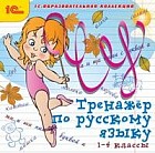 Тренажер по русскому языку, 1-4 класс CD-ROM