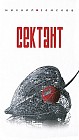 Сектант