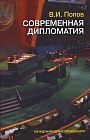Современная дипломатия: теория и практика. Дипломатия - наука и искусство. Курс лекций