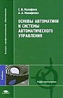 Основы автоматики и системы автоматического управления. Учебник для студентов высших учебных заведений
