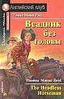 Всадник без головы. На английском языке