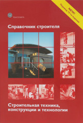 Справочник строителя