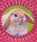 Будь счастлив в год Кролика!