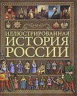 Иллюстрированная история России
