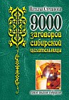 9000 заговоров сибирской целительницы. Самое полное собрание