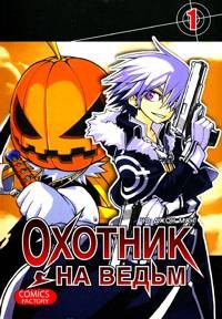 Охотник на ведьм