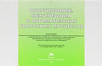 Оборудование, механизация и автоматизация сварочных процессов. Иллюстрированное учебное пособие