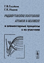 Ридберговские состояния атомов и молекул и элементарные процессы с их участием