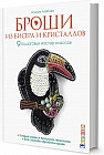 Броши из бисера и кристаллов