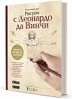 Рисуем с Леонардо да Винчи