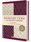Японские узоры для вязания спицами