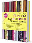 Полный курс шитья: от выкройки до отделки