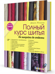 Полный курс шитья: от выкройки до отделки