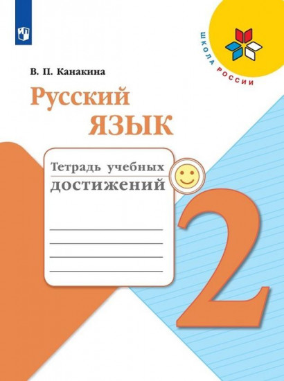 Русский язык. 2 класс. Тетрадь учебных достижений