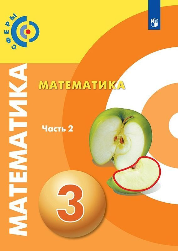 Математика. 3 класс. Учебник. Часть 2 | Сферы