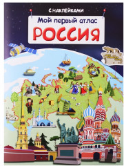 Мой первый атлас. Россия. (с наклейками.)