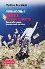 Финансовые сверхвозможности: как пробить свой финансовый потолок