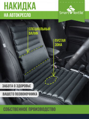 Накидка для сиденья «Гемо-Комфорт»