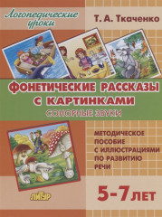 Фонетические рассказы с картинками. Сонорные звуки (для детей 5-7 лет)
