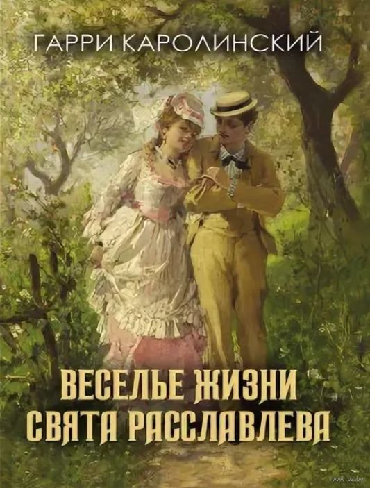 Веселье жизни Свята Расславлева | Актуальная проза