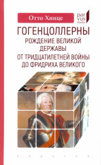 Гогенцоллерны. Рождение великой державы