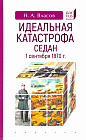 Идеальная катастрофа. Седан, 1 сентября 1870 г.