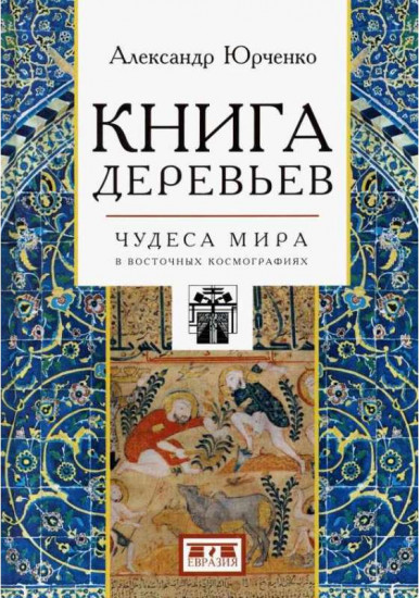 Книга деревьев. Чудеса мира в восточных космографиях