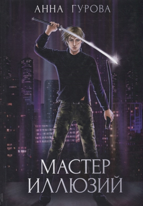 Мастер иллюзий. Книга 3 | Миры Анны Гуровой