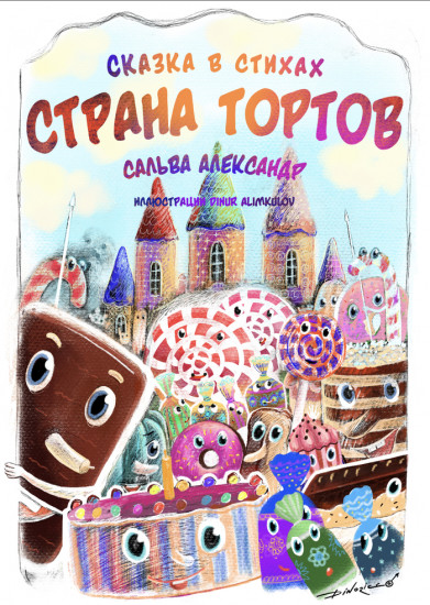Страна тортов