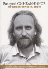 Возлюби болезнь свою