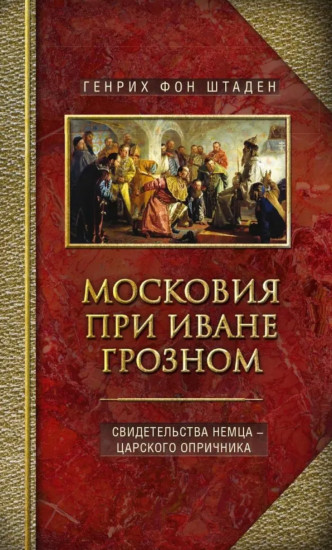 Московия при Иване Грозном. Свидетельства немца — царского опричника