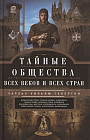 Тайные общества всех веков и всех стран