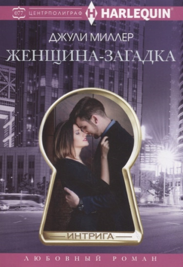 Женщина-загадка