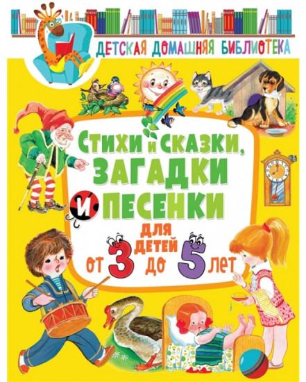Стихи и сказки, загадки и песенки