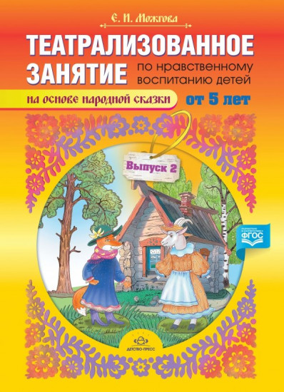 Театрализованное занятие по нравственному воспитанию для детей от 5 лет. Выпуск 2