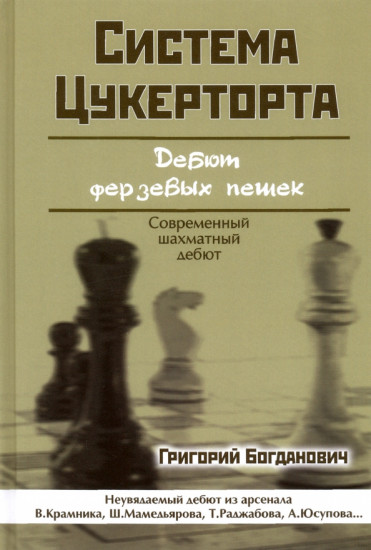 Система Цукерторта. Дебют ферзевых пешек