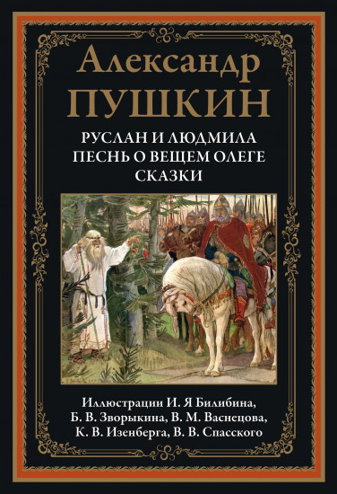 Руслан и Людмила. Песнь о вещем Олеге. Сказки