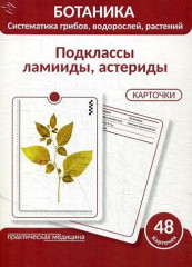 Ботаника. Систематика грибов, водорослей