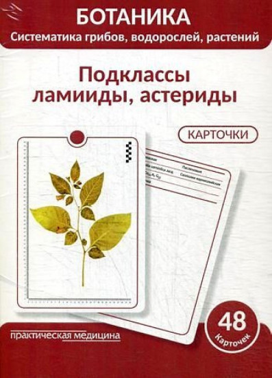 Ботаника. Систематика грибов, водорослей