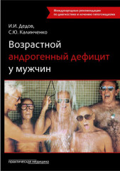 Возрастной андрогенный дефицит у мужчин