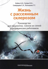 Жизнь с рассеянным склерозом