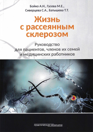 Жизнь с рассеянным склерозом. Руководство для пациентов, членов их семей и медицинских работников