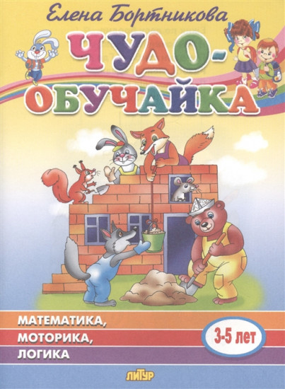 Чудо-обучайка: Математика, моторика, логика для детей 3-5 лет