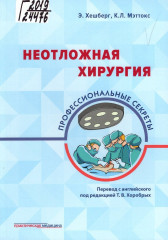 Неотложная хирургия: профессиональные секреты